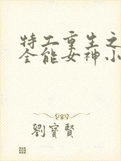 特工重生之快穿全能女神小说