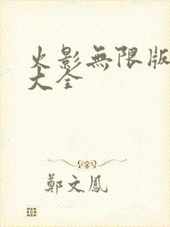 火影无限版游戏大全