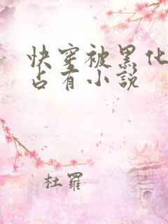 快穿被黑化大佬占有小说