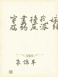 穿书后我嫁给了病弱反派 绛晗