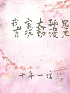 我家大师兄脑子有坑动漫免费第一季