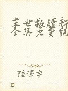 末世救赎新世界全集免费观看