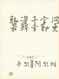 韩漫千金网漫画最新章节更新完