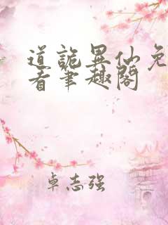 道诡异仙免费观看笔趣阁