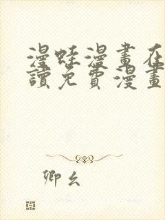 漫蛙漫画在线阅读免费漫画入口