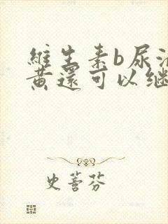 维生素b尿液变黄还可以继续吃么