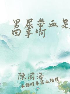 男尿带血是怎么回事啊