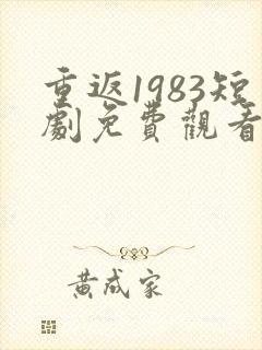 重返1983短剧免费观看全集