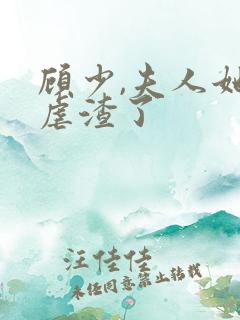 顾少,夫人她又虐渣了