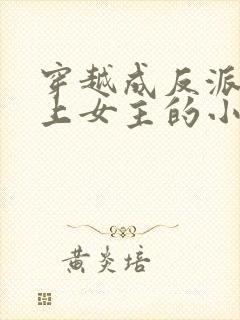 穿越成反派不断上女主的小说