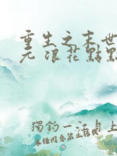 重生之末世新纪元 浪花点点