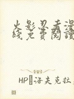 火影忍者漫画在线免费阅读