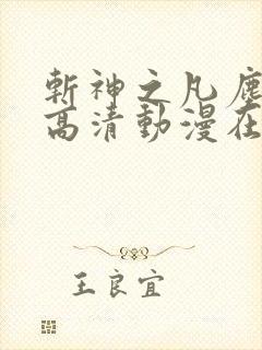 斩神之凡尘神域高清动漫在线观看