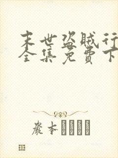 末世盗贼行漫画全集免费下拉式