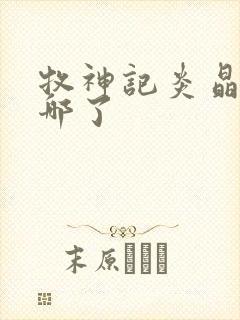 牧神记炎晶晶去哪了