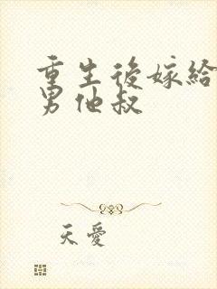 重生后嫁给了渣男他叔