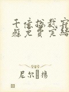 千亿总裁宠妻上瘾免费完结