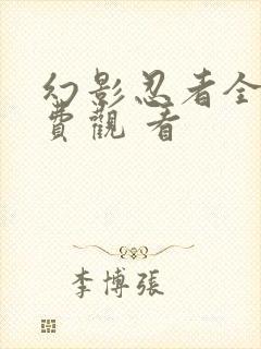 幻影忍者全集免费观 看