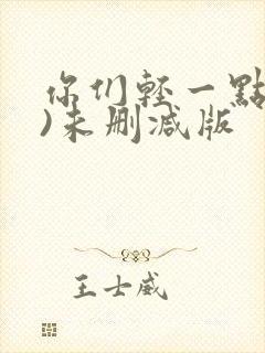 你们轻一点(h)未删减版