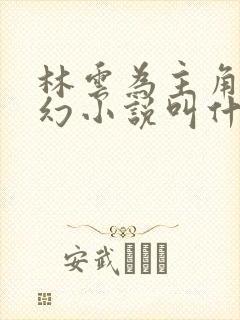 林云为主角的玄幻小说叫什么