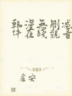 韩漫无删减的软件在线观看