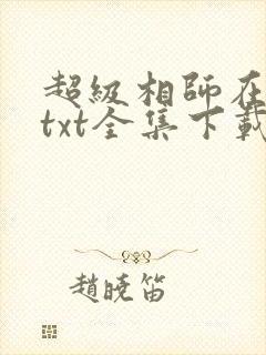 超级相师在都市txt全集下载