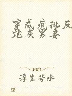 穿成疯批反派的炮灰男妻