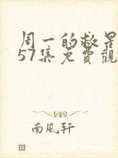 周一的救星漫画57集免费观看下拉式