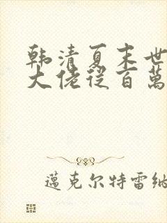 韩清夏末世重生大佬从百万囤货开始