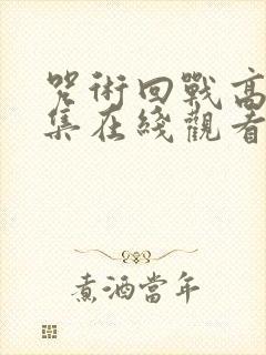 咒术回战高清全集在线观看