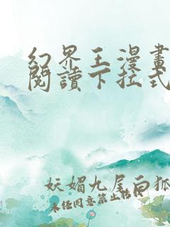 幻界王漫画免费阅读下拉式六漫画