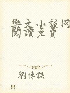 乐文小说网全文阅读免费