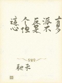 这个反派有点良心但是不多女主是谁