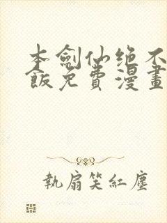 本剑仙绝不吃软饭免费漫画下拉式