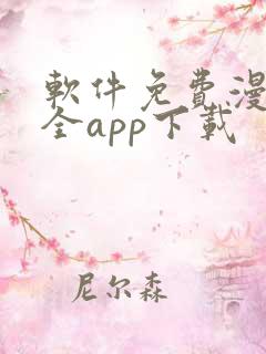 软件免费漫画大全app下载