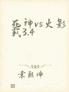 死神vs火影下载3.4