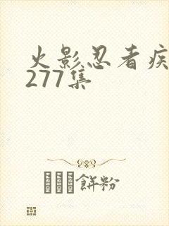 火影忍者疾风传277集