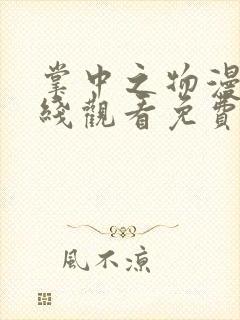 掌中之物漫剧在线观看免费完整