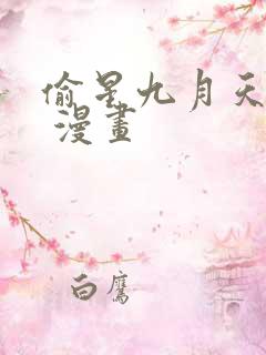 偷星九月天免费 漫画