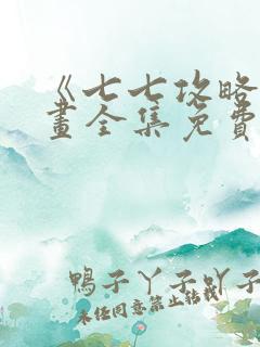 《七七攻略》漫画全集免费观看