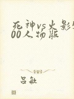 死神vs火影500人物版