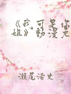 《我可是你的姐姐》动漫免费观看全集