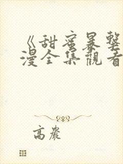 《甜蜜暴击》动漫全集观看