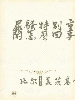 尿骚特别重味难闻怎么回事