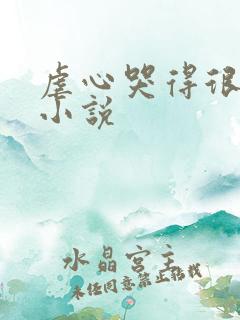 虐心哭得很惨的小说