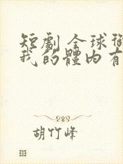 短剧 全球御鬼我的体内有亿只鬼