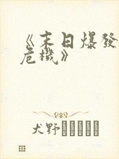 《末日爆发丧尸危机》