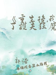 《重生后,我成了护夫狂魔》