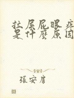 拉屎屁眼疼出血是什么原因