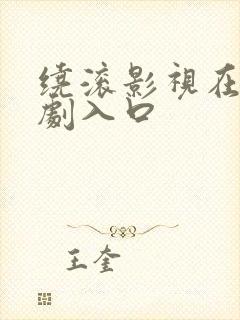 绕滚影视在线追剧入口